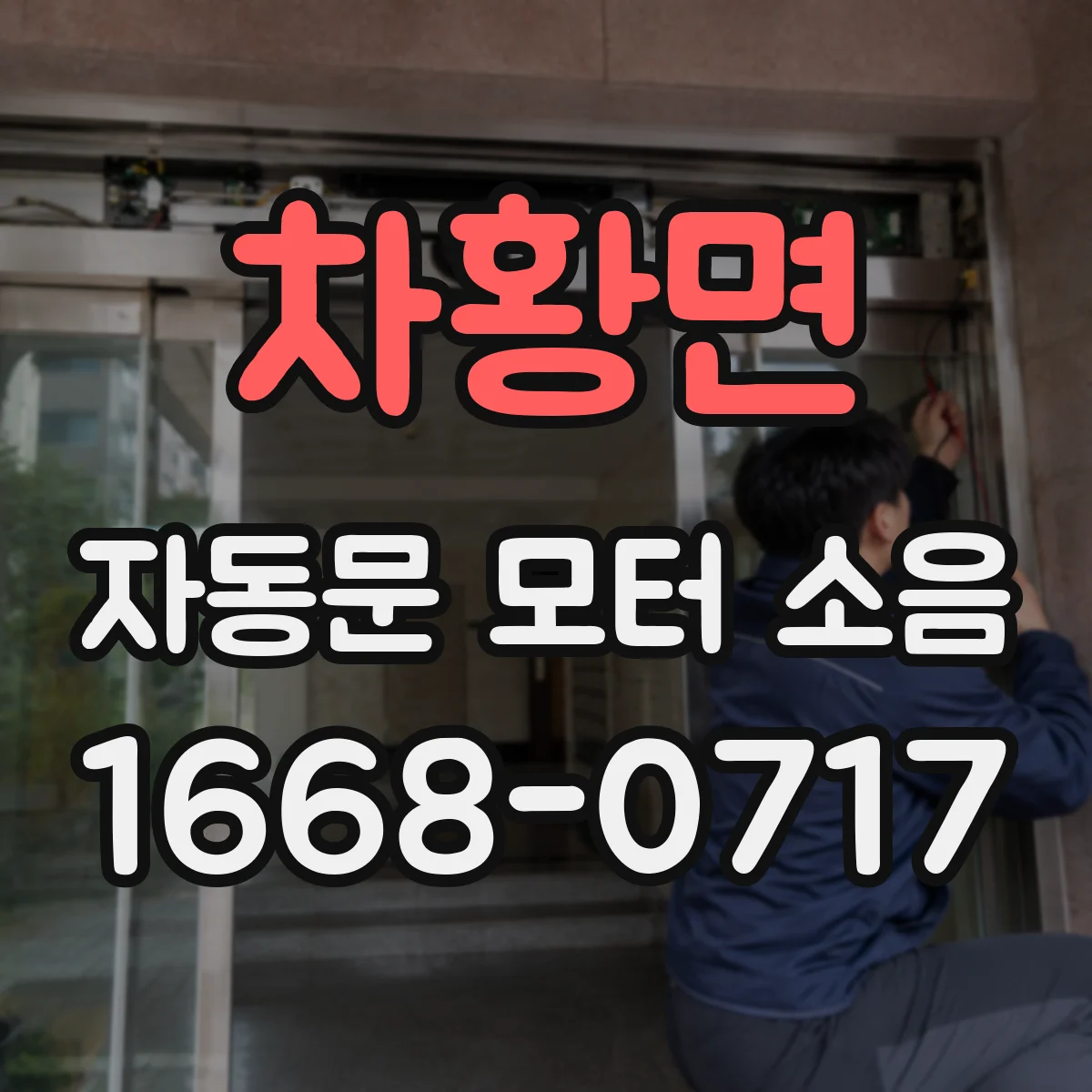 차황면 자동문 모터 소음