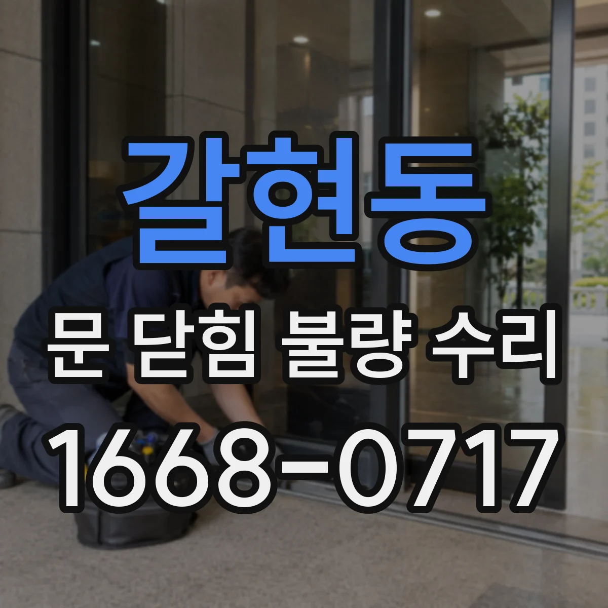 갈현동 문 닫힘 불량 수리
