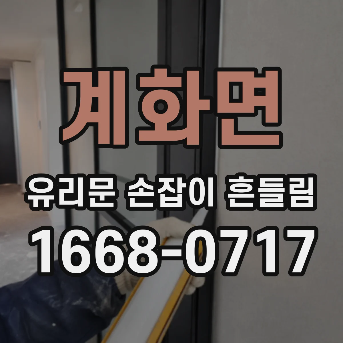 계화면 유리문 손잡이 흔들림