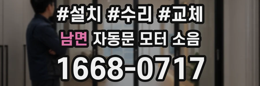 남면 자동문 모터 소음
