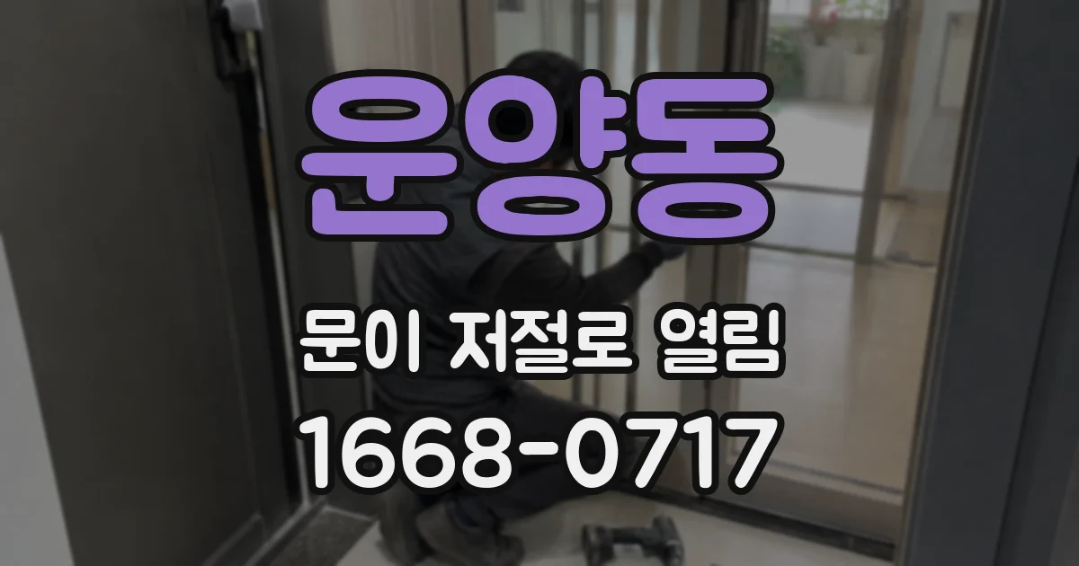 운양동 문이 저절로 열림