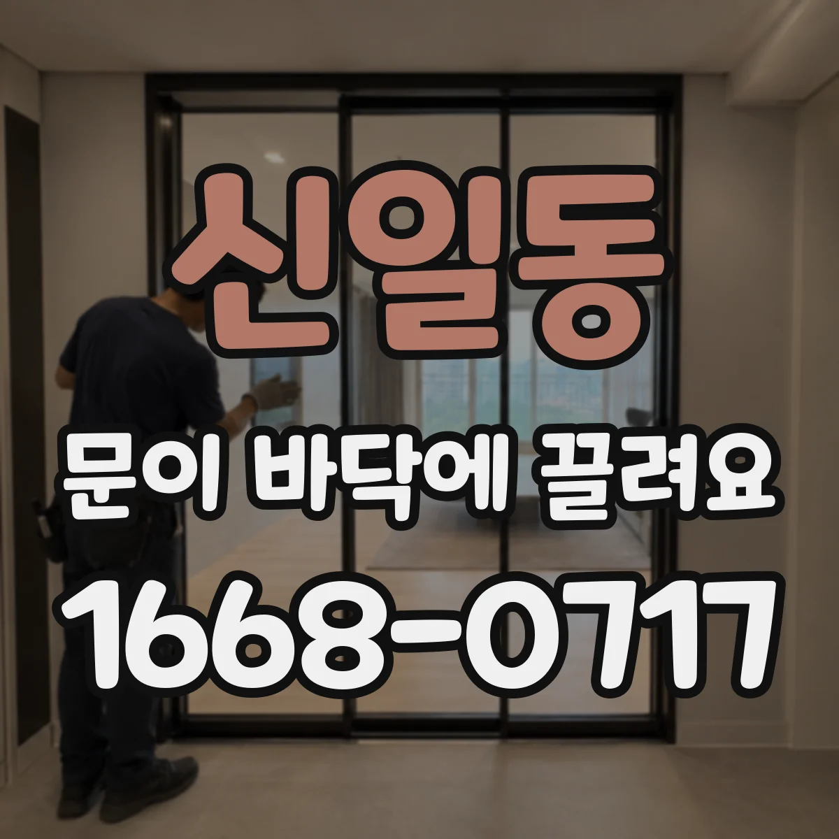 신일동 문이 바닥에 끌려요