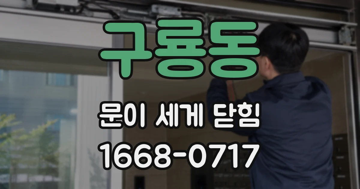구룡동 문이 세게 닫힘