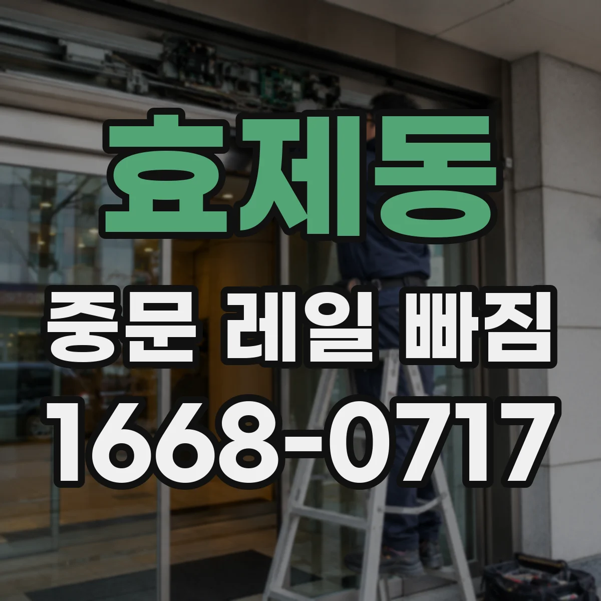 효제동 중문 레일 빠짐