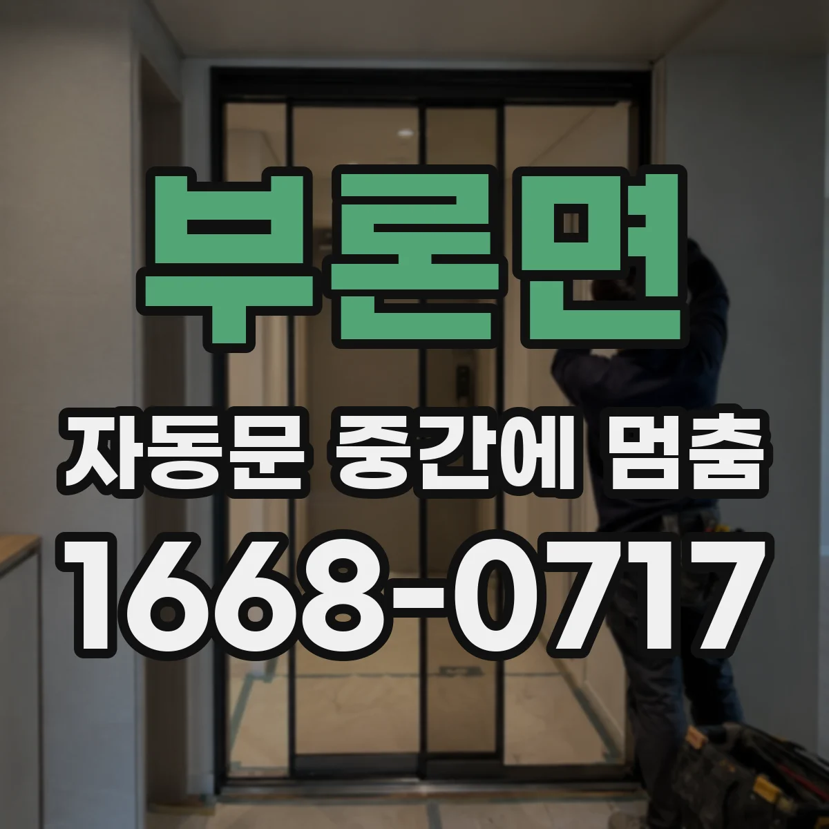 부론면 자동문 중간에 멈춤