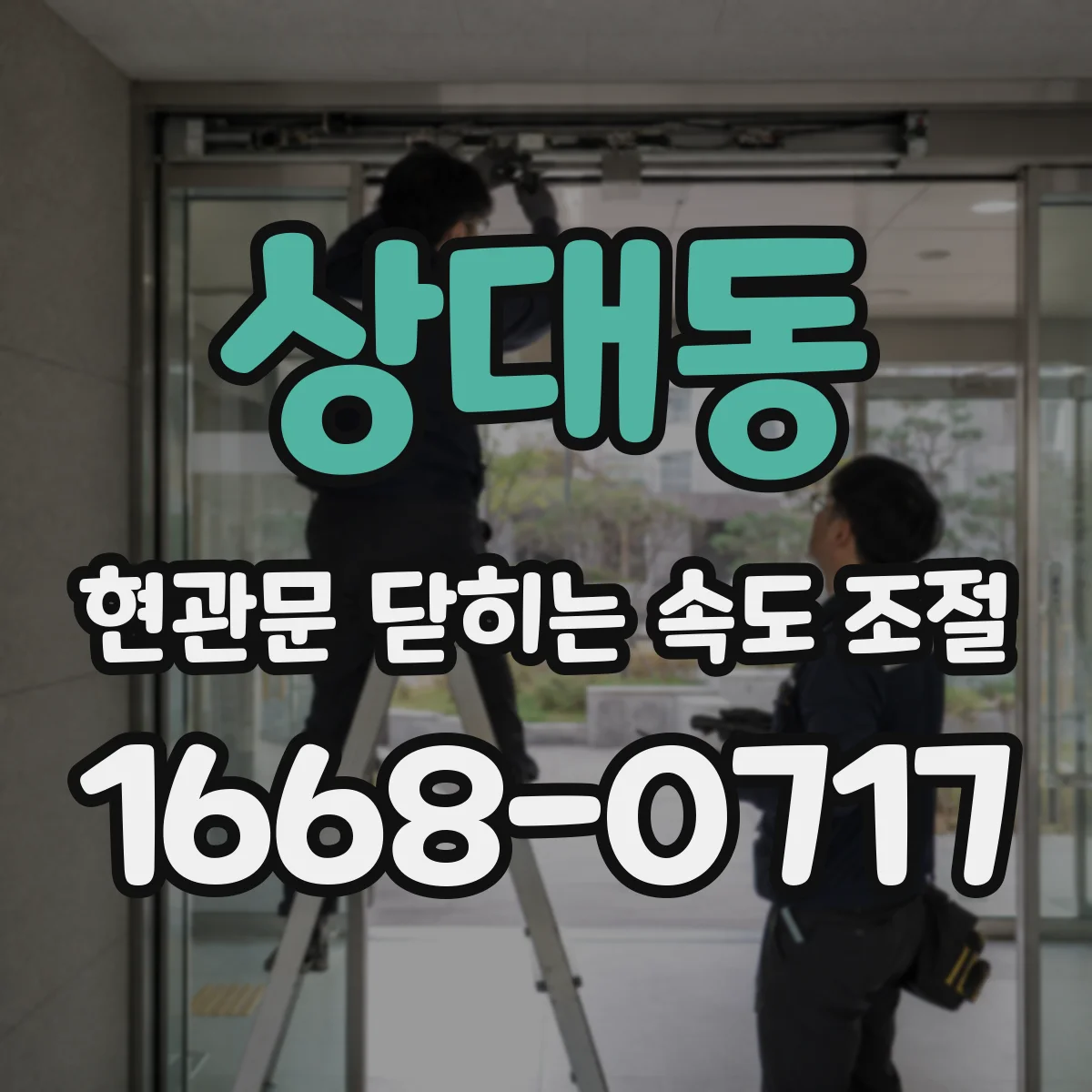 상대동 현관문 닫히는 속도 조절