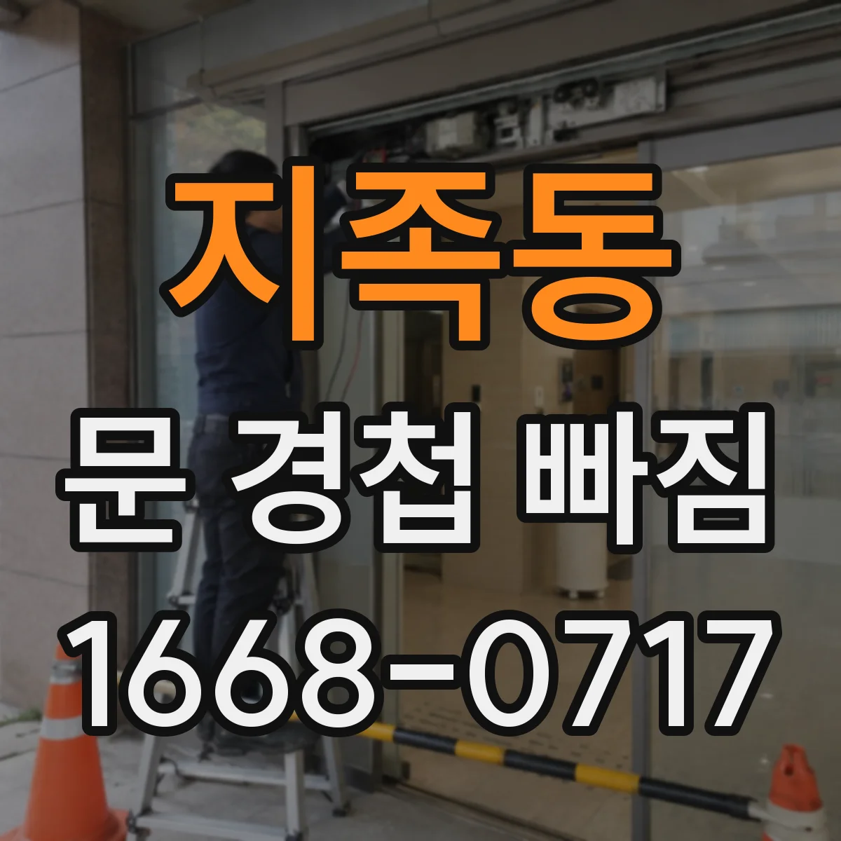 지족동 문 경첩 빠짐
