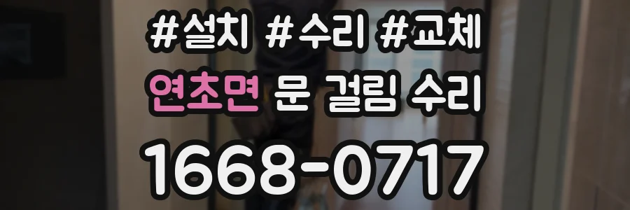 연초면 문 걸림 수리