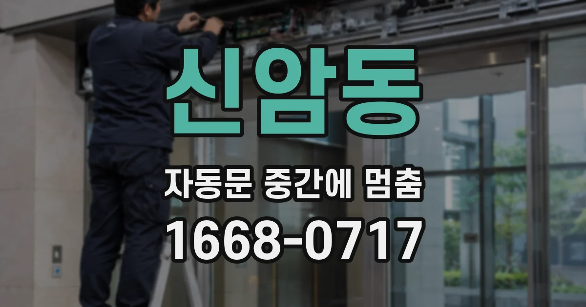 신암동 자동문 중간에 멈춤
