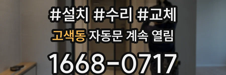 고색동 자동문 계속 열림