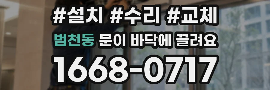 범천동 문이 바닥에 끌려요