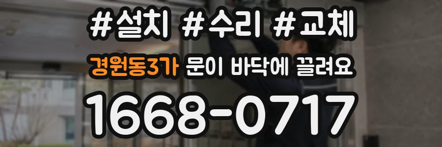 경원동3가 문이 바닥에 끌려요