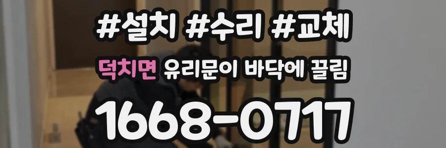 덕치면 유리문이 바닥에 끌림