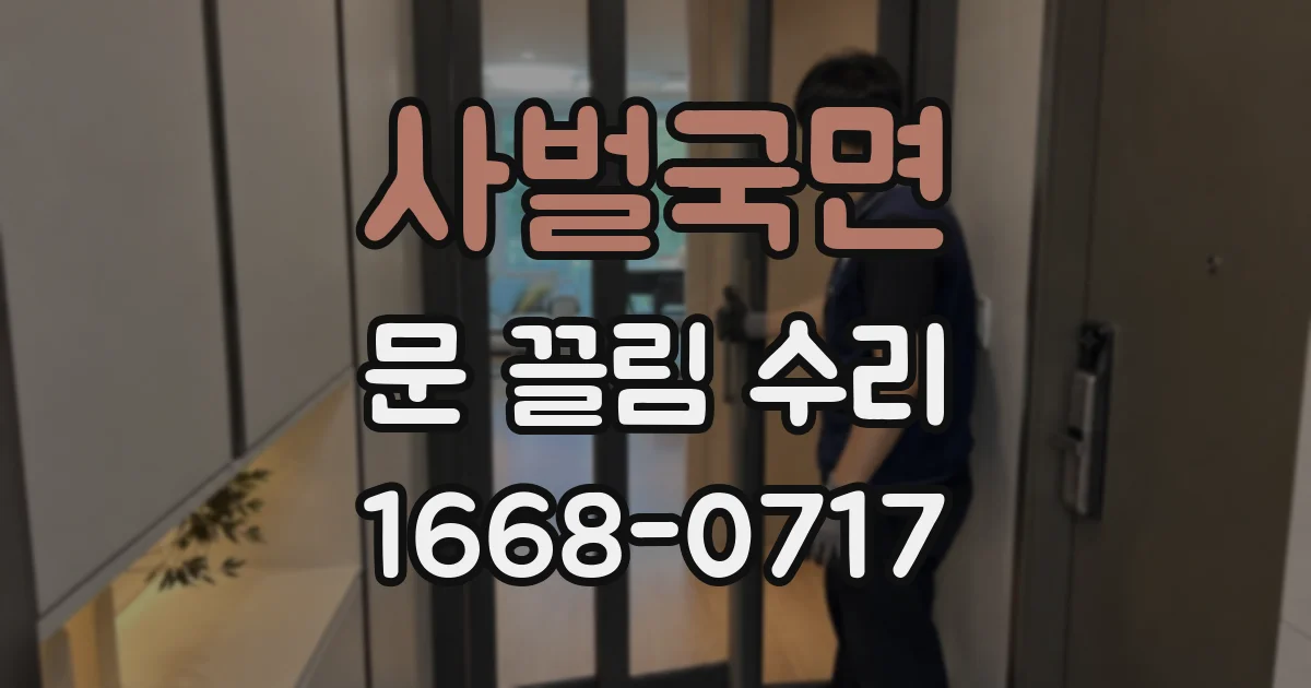 사벌국면 문 끌림 수리