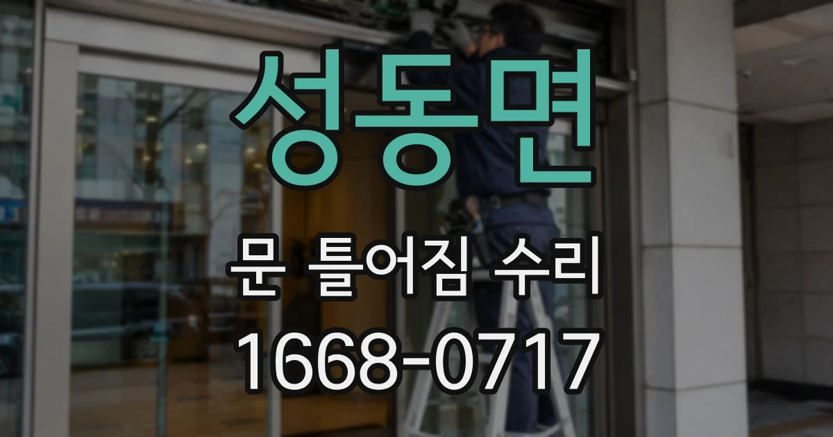 성동면 문 틀어짐 수리