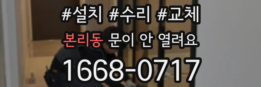 본리동 문이 안 열려요