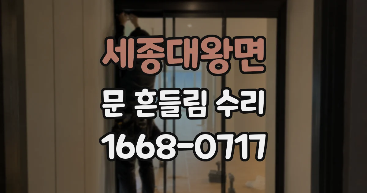 세종대왕면 문 흔들림 수리