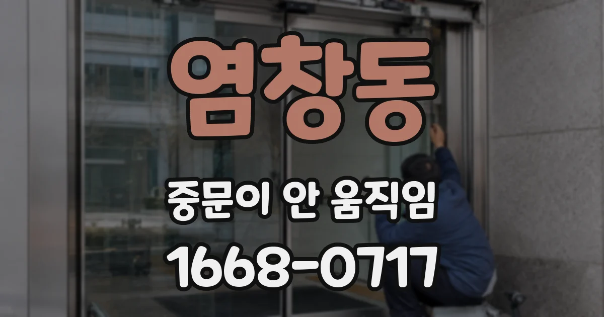 염창동 중문이 안 움직임