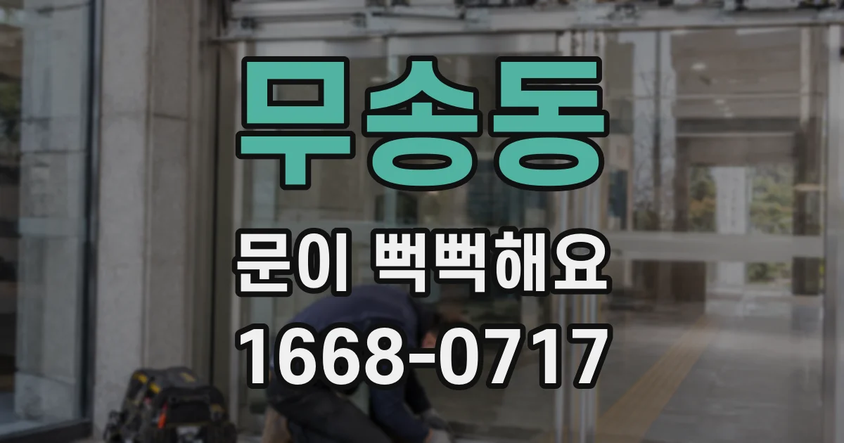 무송동 문이 뻑뻑해요