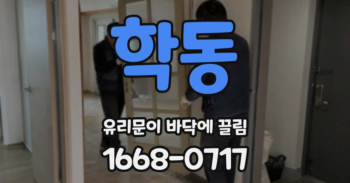 학동 유리문이 바닥에 끌림