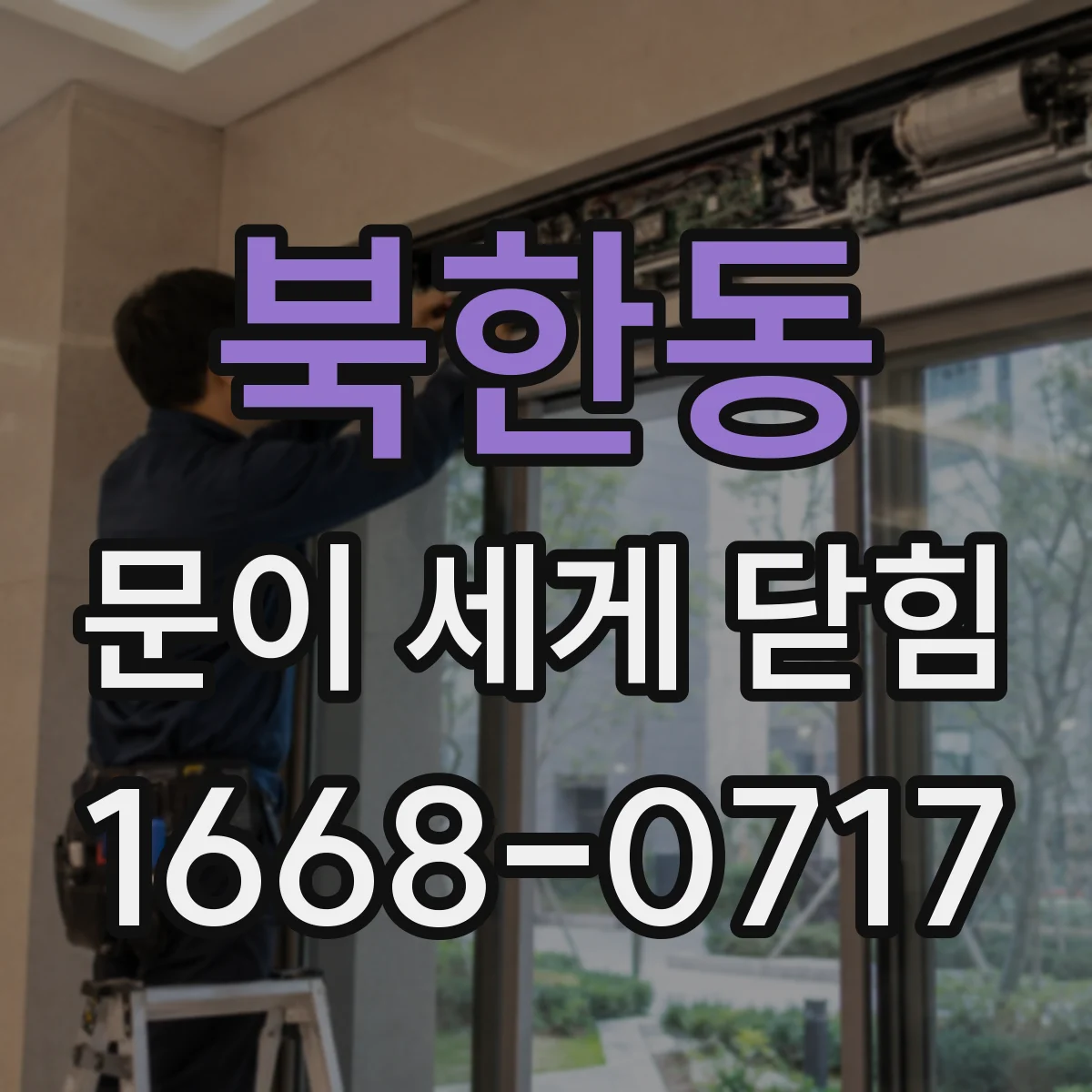 북한동 문이 세게 닫힘