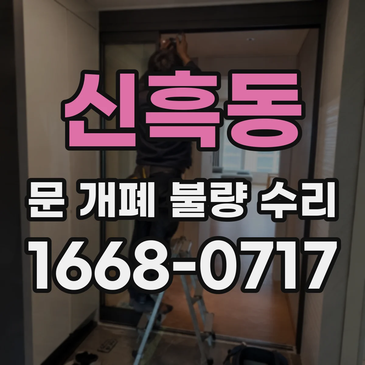 신흑동 문 개폐 불량 수리