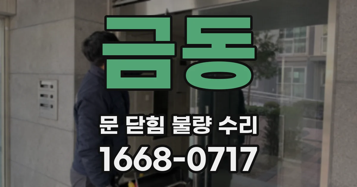 금동 문 닫힘 불량 수리