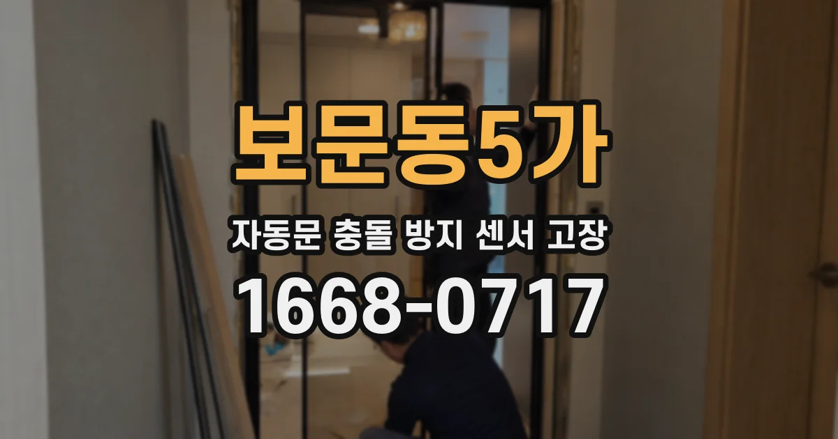 보문동5가 자동문 충돌 방지 센서 고장