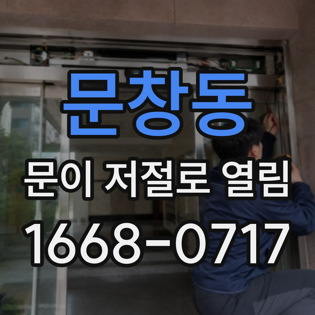 문창동 문이 저절로 열림