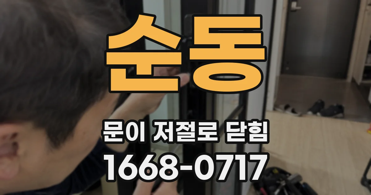 순동 문이 저절로 닫힘