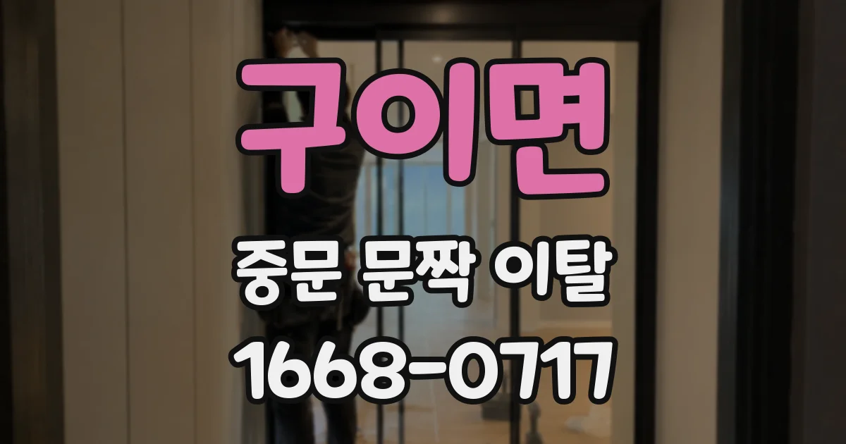 구이면 중문 문짝 이탈