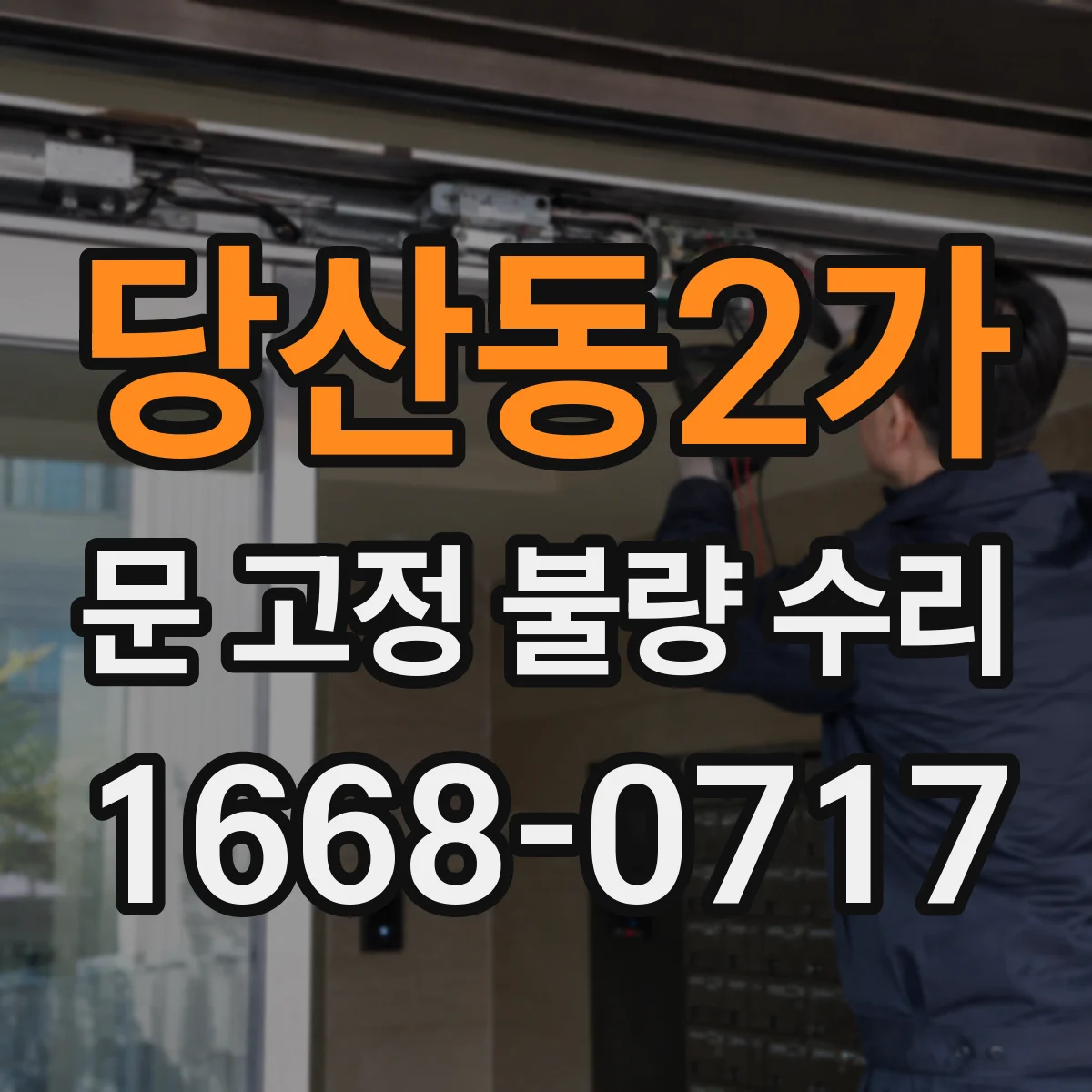 당산동2가 문 고정 불량 수리