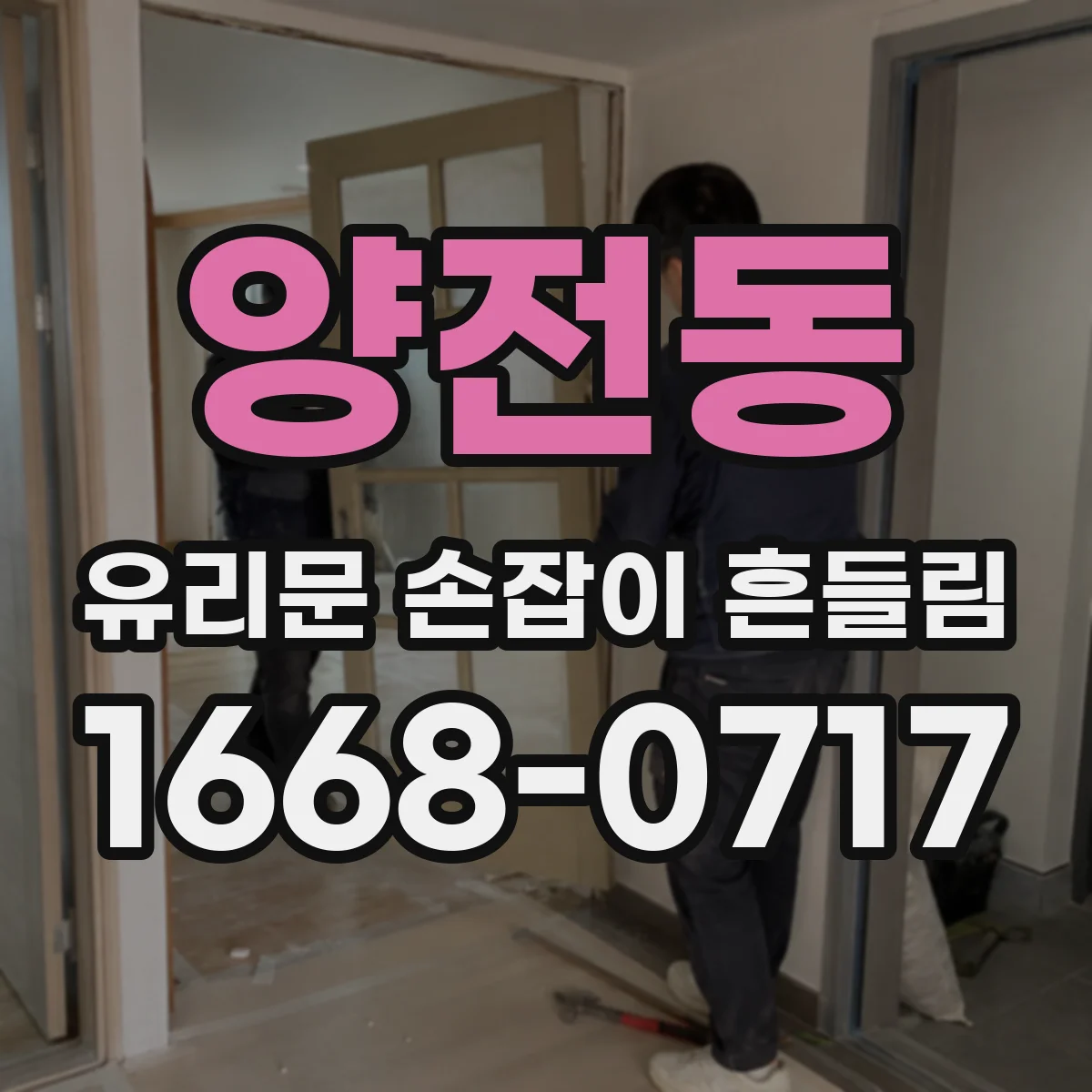 양전동 유리문 손잡이 흔들림