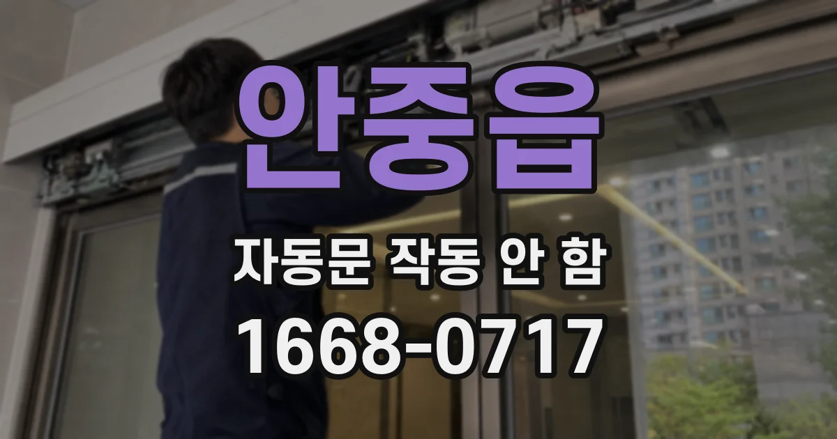 안중읍 자동문 작동 안 함