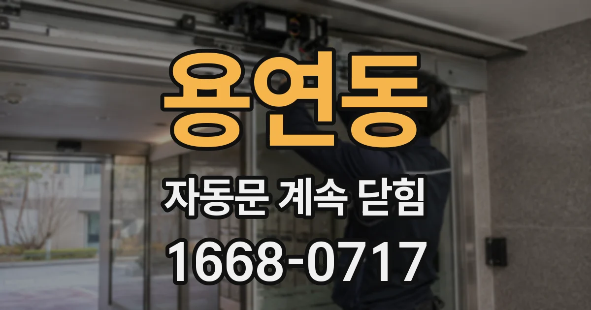 용연동 자동문 계속 닫힘