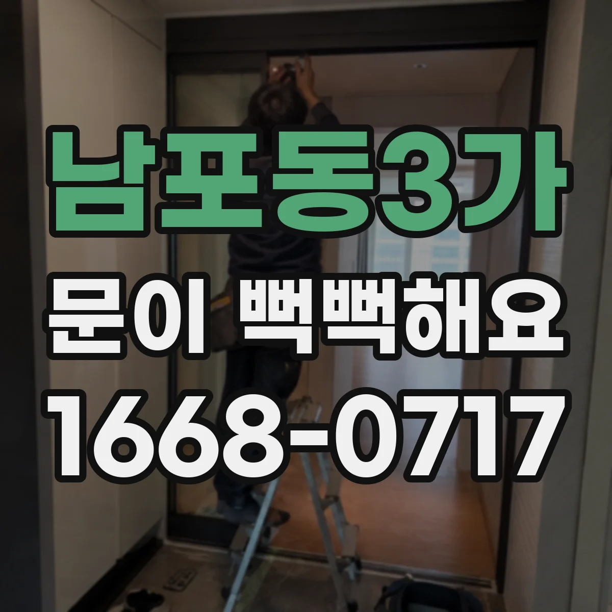 남포동3가 문이 뻑뻑해요