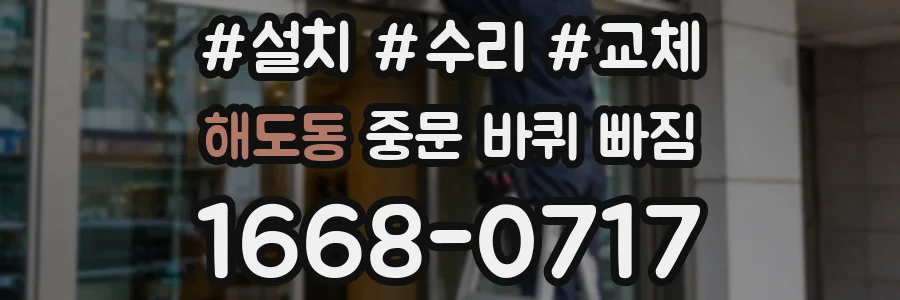 해도동 중문 바퀴 빠짐