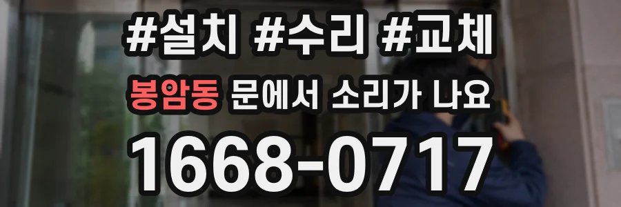 봉암동 문에서 소리가 나요