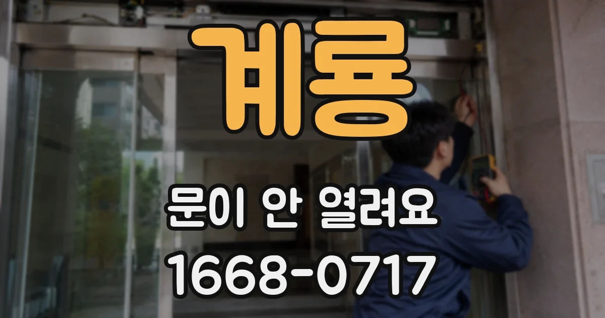 계룡 문이 안 열려요