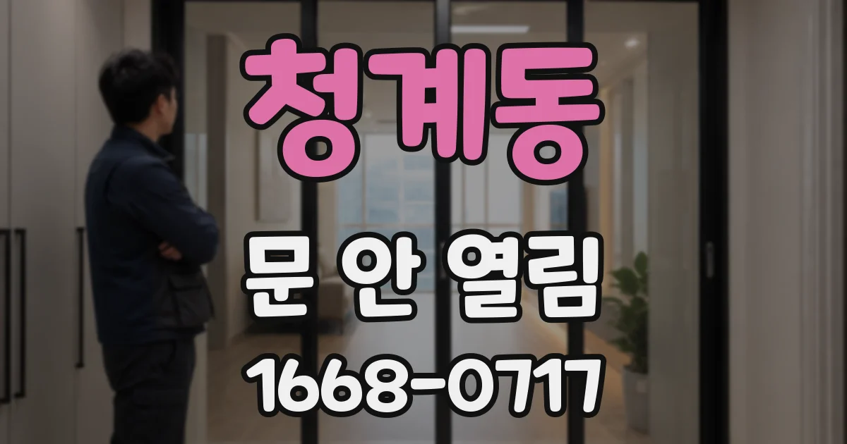 청계동 문 안 열림