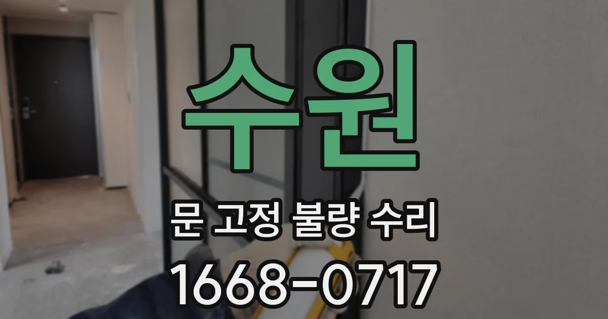 수원 문 고정 불량 수리