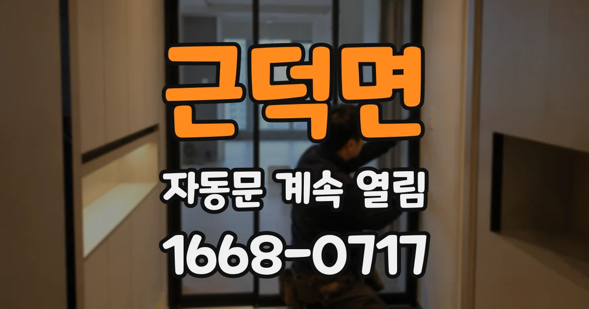 근덕면 자동문 계속 열림