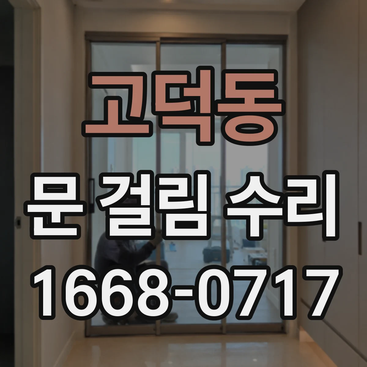 고덕동 문 걸림 수리