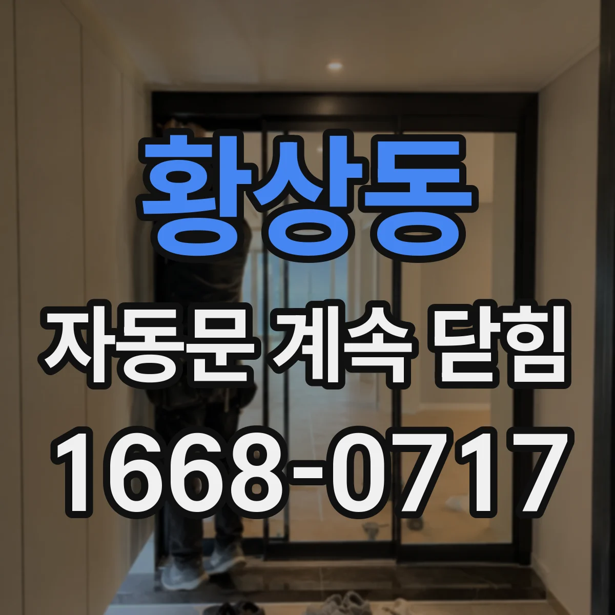 황상동 자동문 계속 닫힘