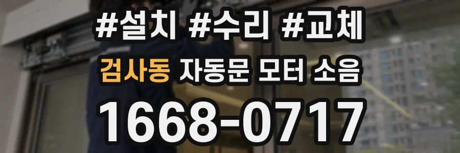 검사동 자동문 모터 소음
