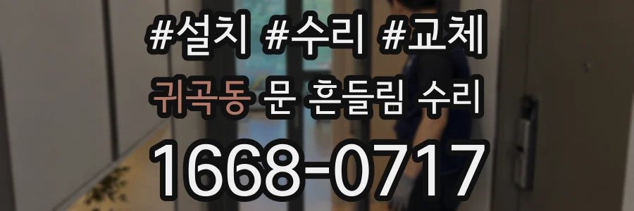 귀곡동 문 흔들림 수리