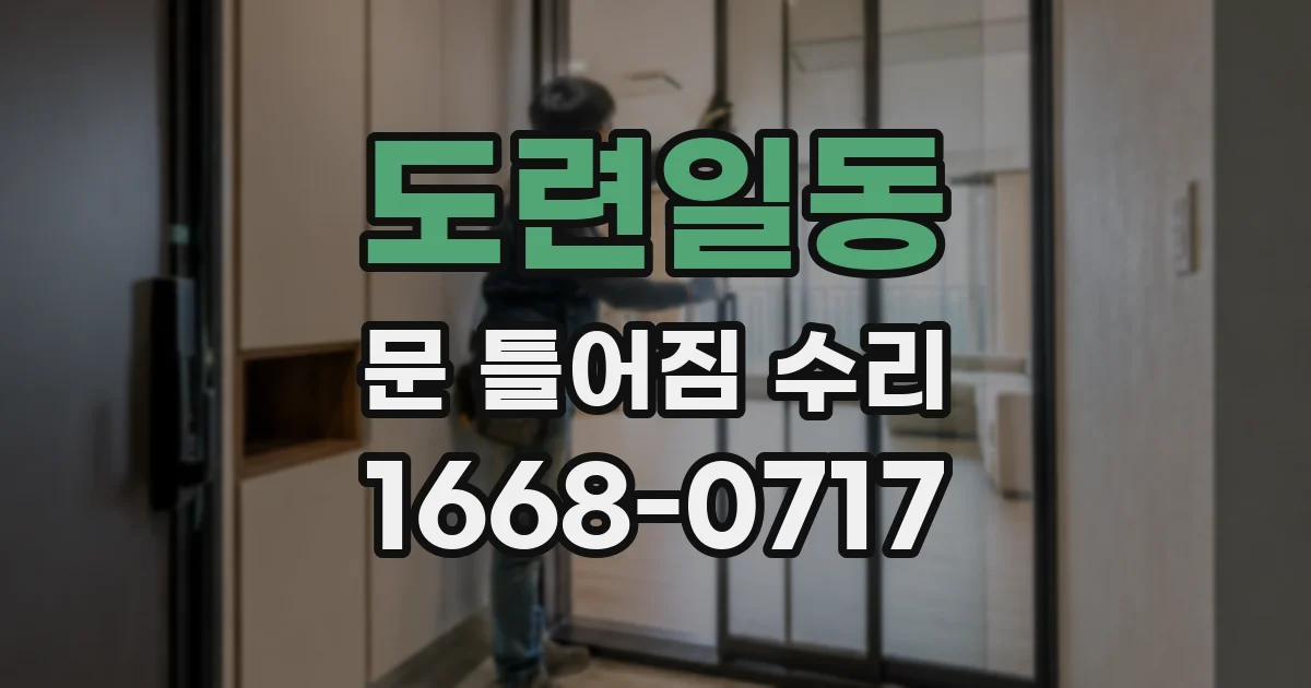 도련일동 문 틀어짐 수리