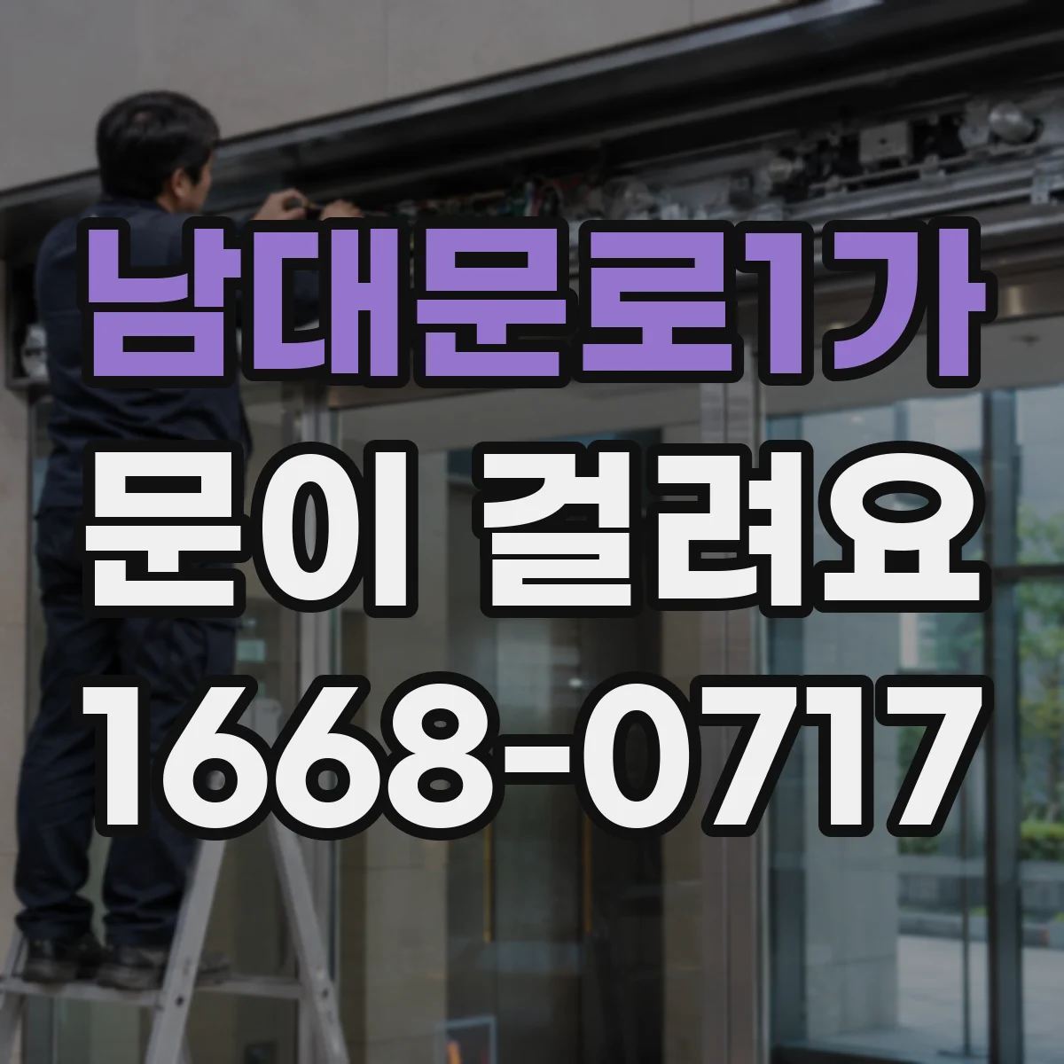 남대문로1가 문이 걸려요 설치 후 초기부터 걸리면 원인 분류해보기