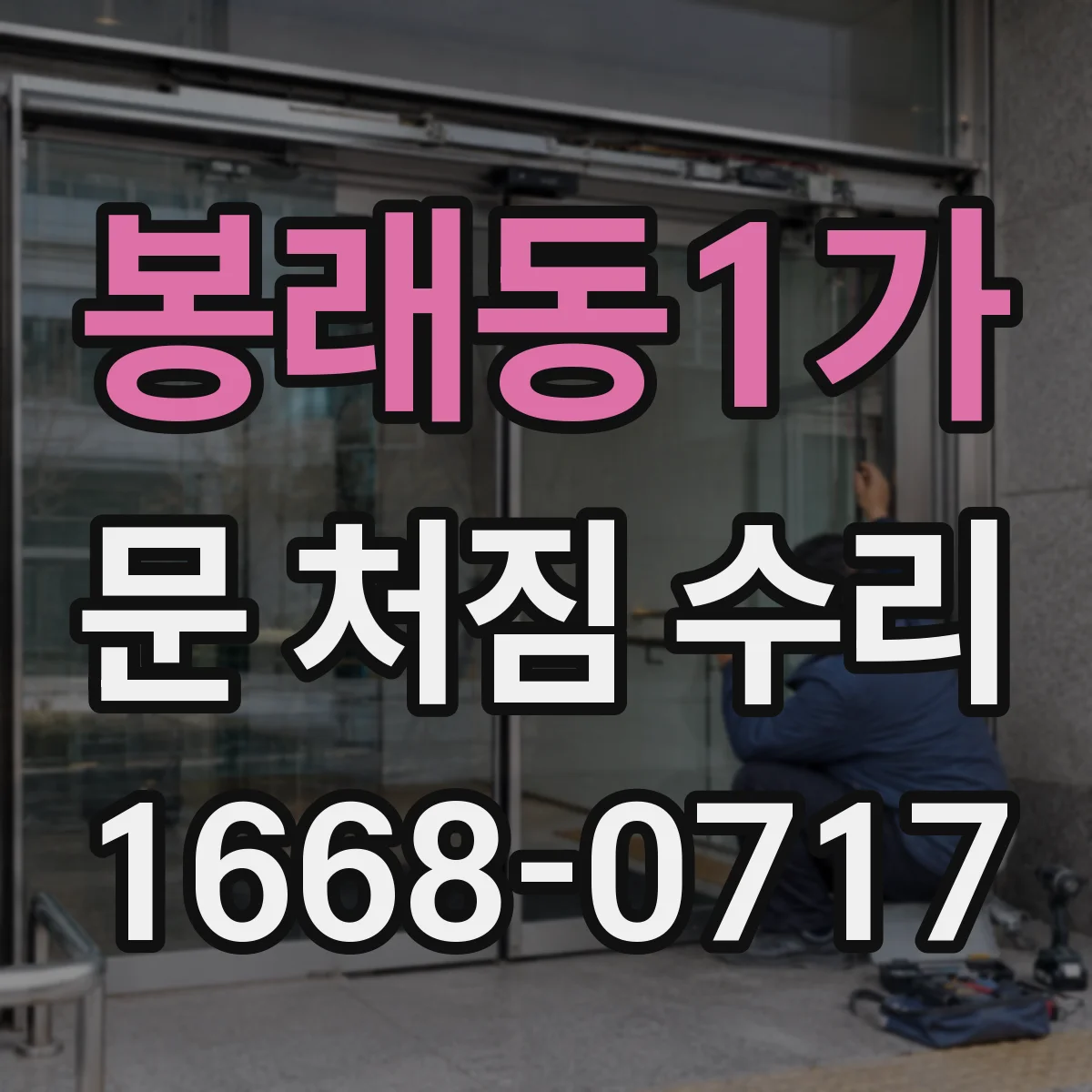 봉래동1가 문 처짐 수리