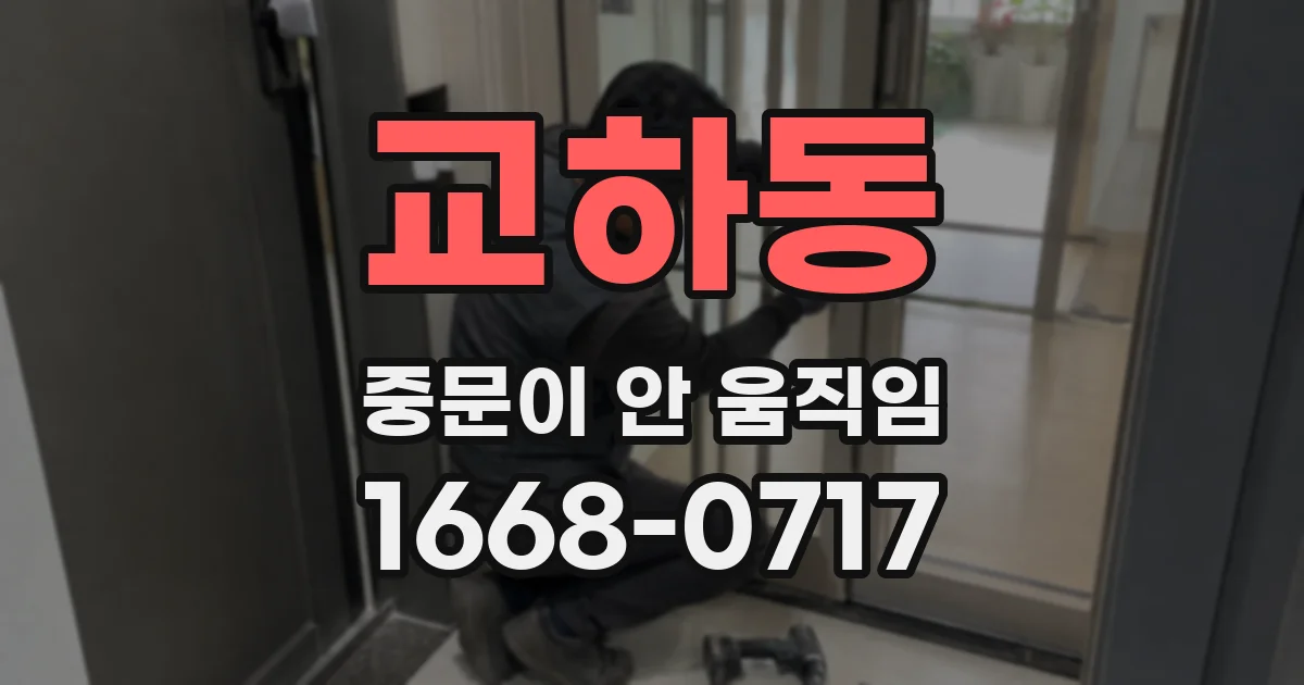 교하동 중문이 안 움직임